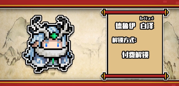 元气骑士德鲁伊白泽皮肤怎么样_德鲁伊白泽皮肤欣赏