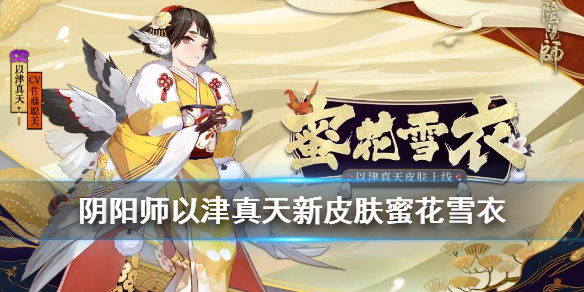 阴阳师以津真天蜜花雪衣皮肤怎么样_阴阳师以津真天蜜花雪衣皮肤特效赏析