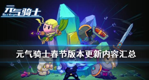 元气骑士2020春节版本更新什么_元气骑士新角色新技能新模式齐上线