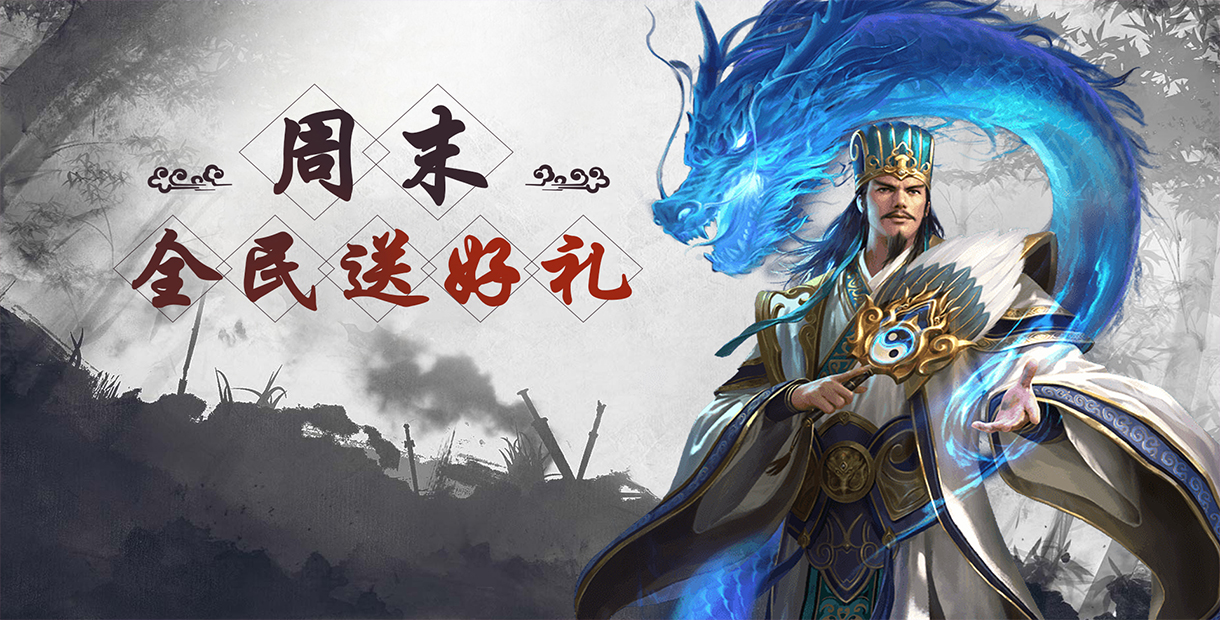 手机玩周末活动：好礼全民大放送