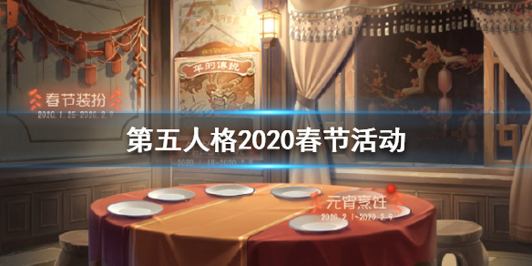 第五人格春节活动是什么_第五人格春节活动汇总