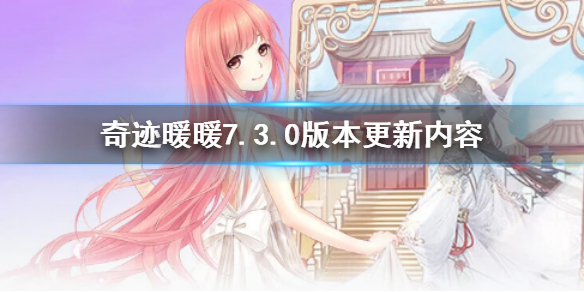 奇迹暖暖7.3.0版本更新了什么_奇迹暖暖7.3.0版本更新内容汇总