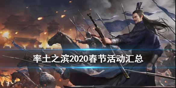 率土之滨2020春节活动是什么_率土之滨2020春节活动汇总