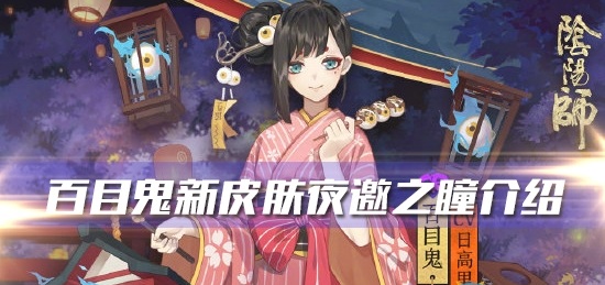 阴阳师百目鬼新皮肤夜邀之瞳怎么样_阴阳师百目鬼新皮肤夜邀之瞳介绍