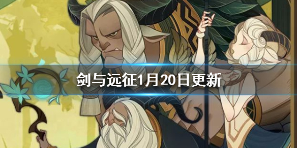 剑与远征1月20日更新了什么_剑与远征1月20日更新内容汇总