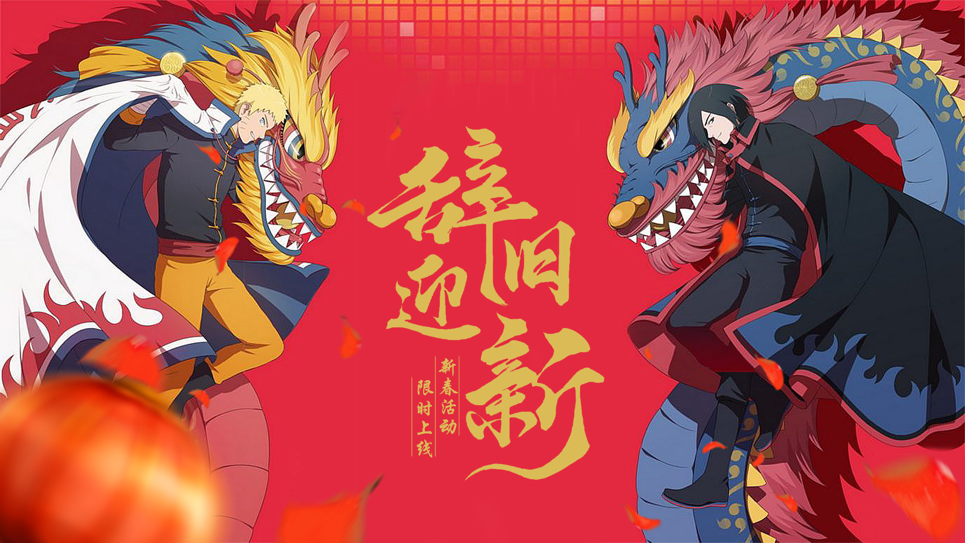 手机玩新春活动：辞旧迎新，鼠年大吉