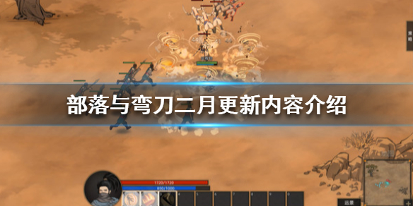 部落与弯刀二月更新了什么_部落与弯刀二月更新内容汇总