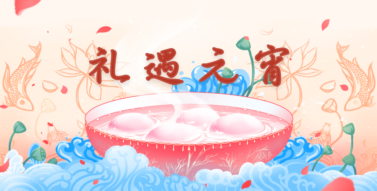 手机玩元宵活动：粉色鲤鱼，礼遇元宵