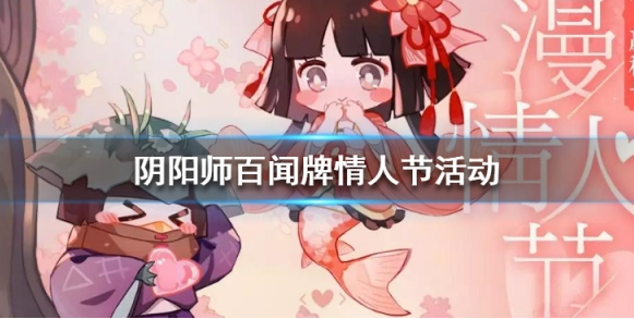 阴阳师百闻牌情人节活动是什么_阴阳师百闻牌情人节活动一览