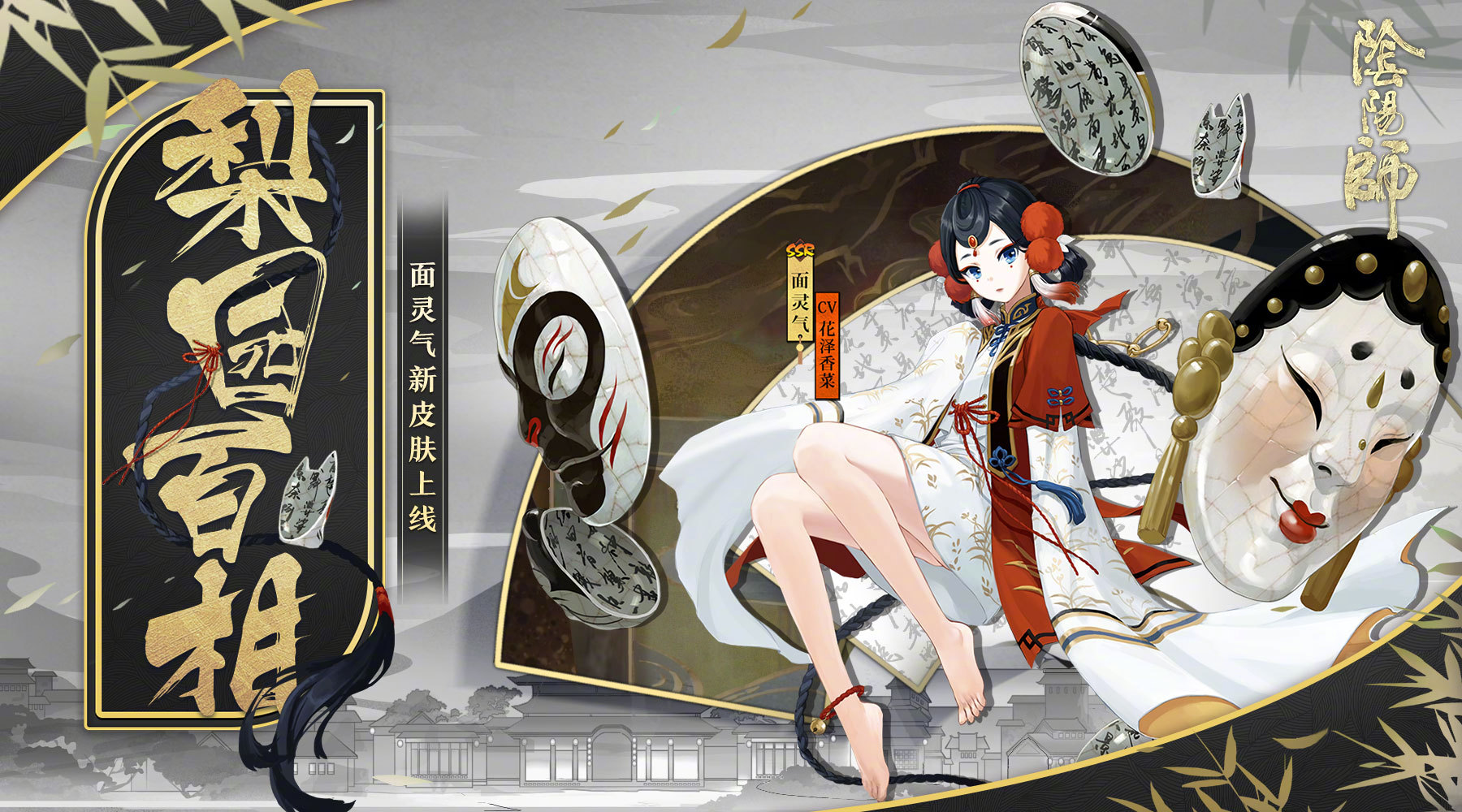 阴阳师面灵气梨园百相皮肤怎么样_面灵气花合战皮肤欣赏