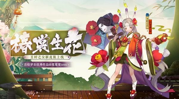 阴阳师丑时之女椿裳生花皮肤怎么样_丑女椿裳生花皮肤欣赏