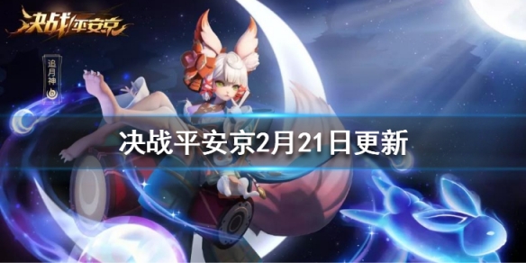 决战平安京2月21日更新了什么_决战平安京2月21日更新内容汇总