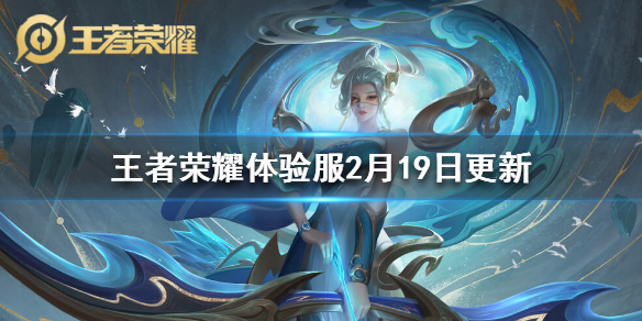 王者荣耀体验服2月19日更新了什么_王者荣耀体验服2月19日更新内容汇总