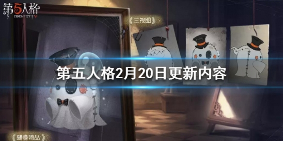 第五人格2月20日更新了什么_第五人格2月20日更新内容汇总