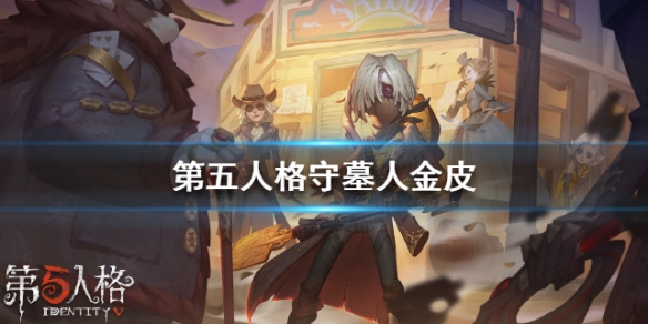 第五人格守墓人金皮怎么样_第五人格守墓人金皮欣赏