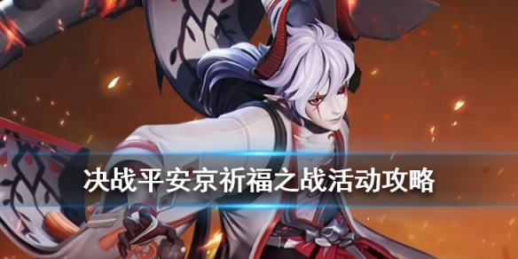 决战平安京祈福之战活动是什么_决战平安京祈福之战活动玩法介绍