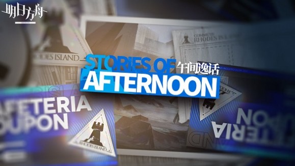 明日方舟2月25日更新什么_午间逸话限时活动正式开启