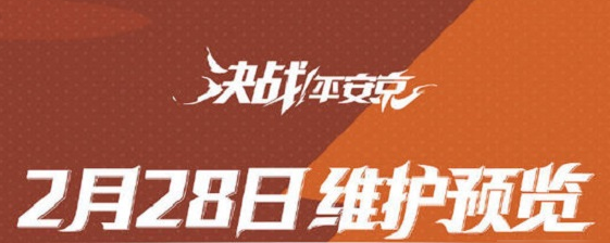 决战平安京2月28日更新了什么_联动百闻牌阴阳师活动开启