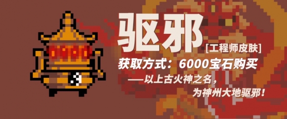 元气骑士工程师驱邪皮肤怎么样_工程师驱邪皮肤特效一览