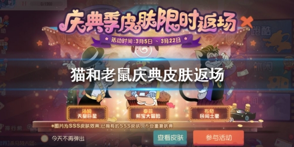 猫和老鼠手游庆典皮肤怎么样_猫和老鼠手游庆典皮肤赏析