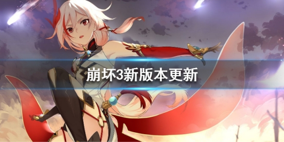 崩坏3拂晓荣光版本更新内容_崩坏3拂晓荣光3.8版本更新内容一览