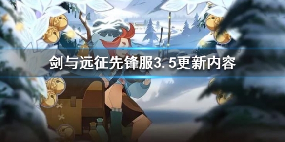 剑与远征先锋服3月5日更新了什么_剑与远征先锋服3月5日更新内容汇总