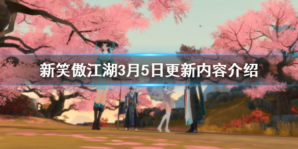 新笑傲江湖3月5日更新内容_新笑傲江湖女神节活动详解