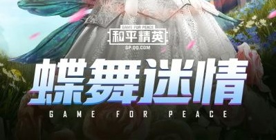 和平精英蝶舞迷情套装怎么样_和平精英套装蝶舞迷情展示