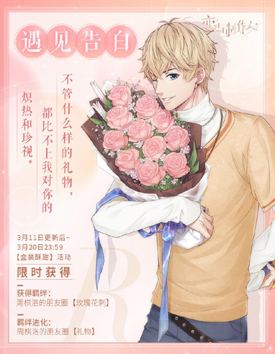 恋与制作人限定R周棋洛遇见告白怎么样_周棋洛遇见告白图文一览