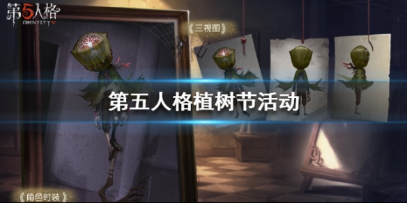 第五人格植树节活动怎么玩_第五人格植树节活动玩法攻略