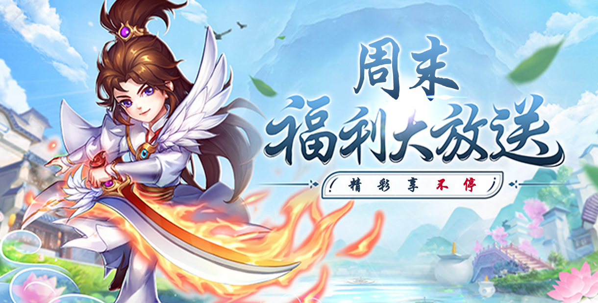手機玩周末活動：福利大放送，狂歡領好禮