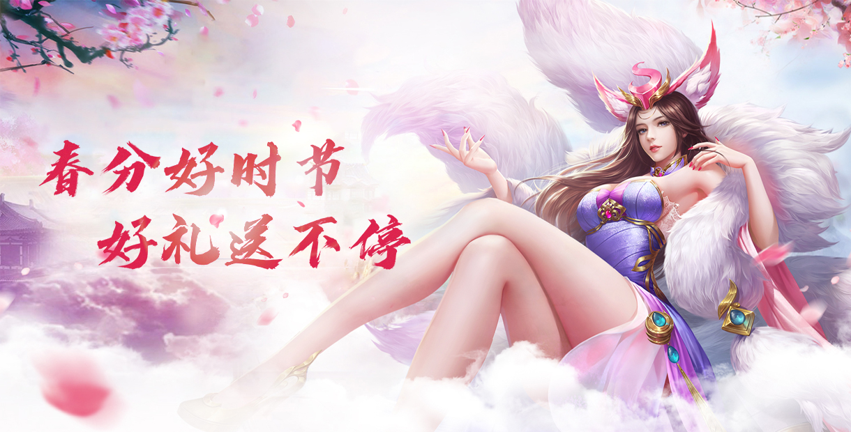 手机玩周末活动：春分领好礼