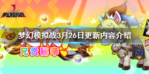 梦幻模拟战3月26日更新了什么_梦幻模拟战3月26日更新内容一览