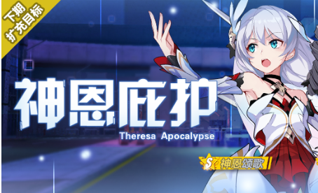 崩坏3神恩庇护补给活动是什么_神恩庇护补给活动一览