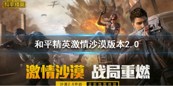 和平精英激情沙漠版本更新了什么_和平精英激情沙漠版本更新内容汇总