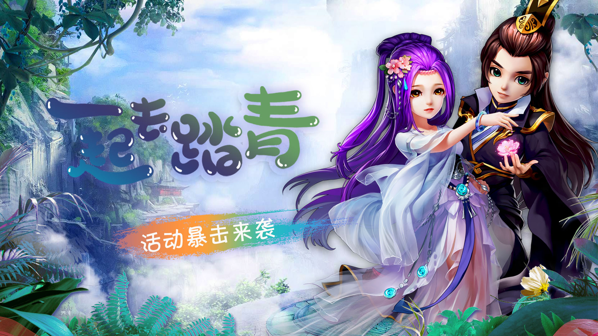 手机玩周末活动：踏青享豪礼