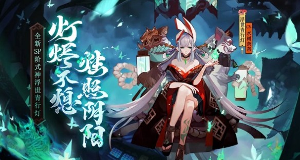 阴阳师4月8日正式服更新什么_sp浮世青行灯式神降临平安京