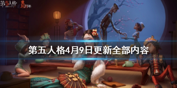 第五人格4月9日更新了什么_第五人格4月9日更新内容汇总