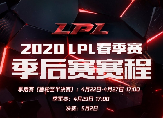 英雄联盟LPL春季季后赛什么时候_英雄联盟LPL春季季后赛时间