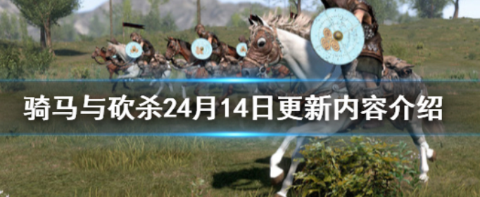 《骑马与砍杀2》4月14日更新了什么_4月14日更新内容介绍