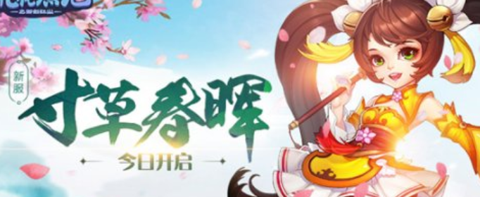桃花源记2新服寸草春晖有哪些福利活动_桃花源记2新服寸草春晖今日开启