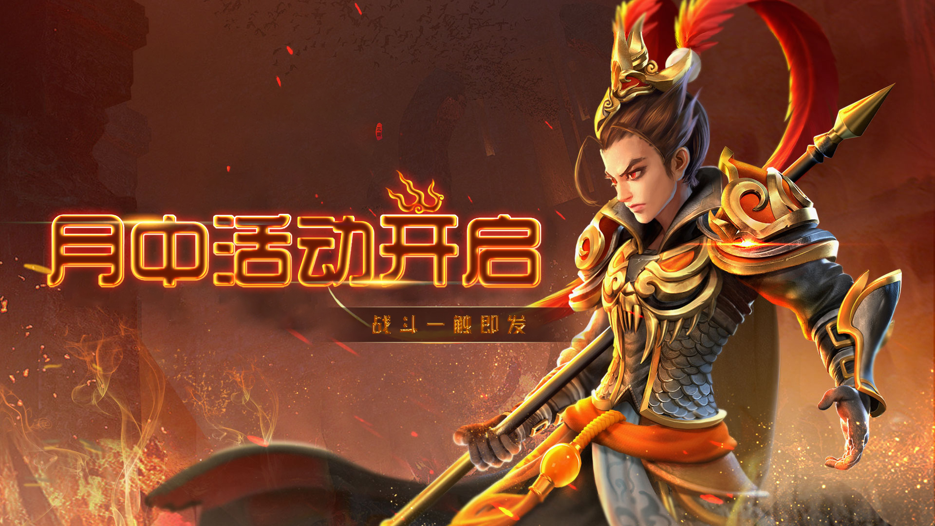 手机玩月中活动：“战备”福利发放