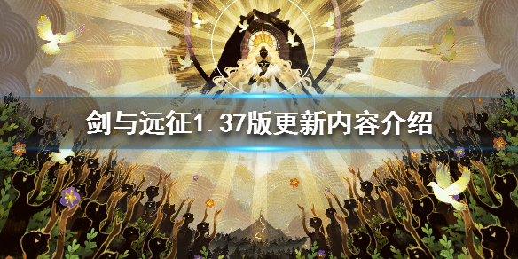 剑与远征国服1.37版本更新了什么_国服1.37版本更新内容一览