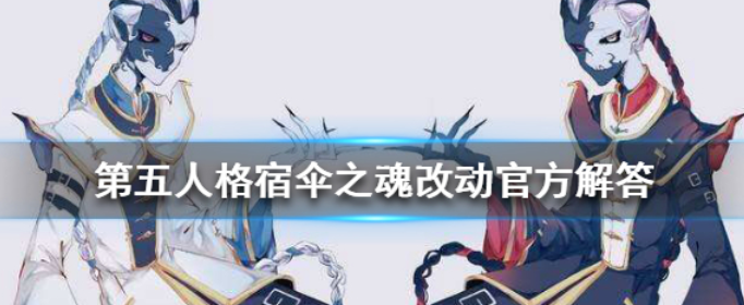 第五人格宿伞之魂改动官方解答_第五人格宿伞之魂改动原因