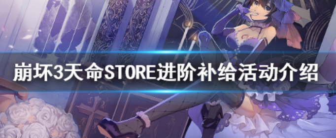 崩坏3天命STORE进阶补给即将开启_崩坏3天命STORE阶补给活动介绍