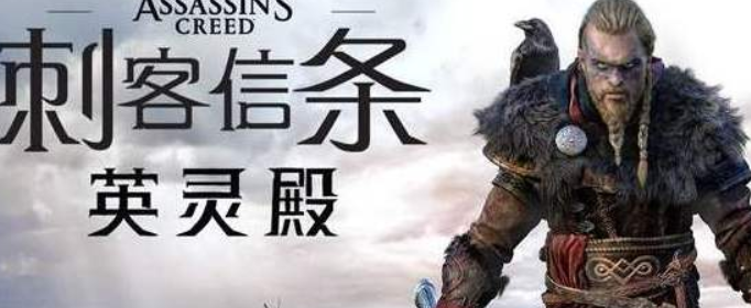 刺客信条英灵殿季票内容有哪些_刺客信条英灵殿季票内容介绍