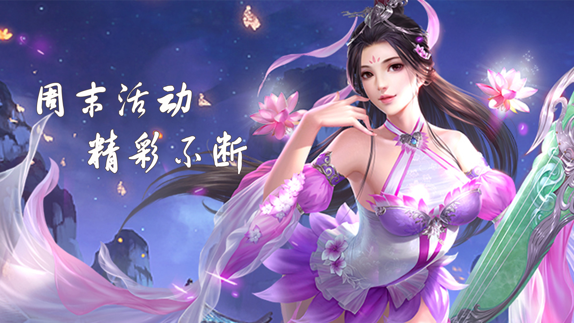 手机玩周末活动：海量福利大放送