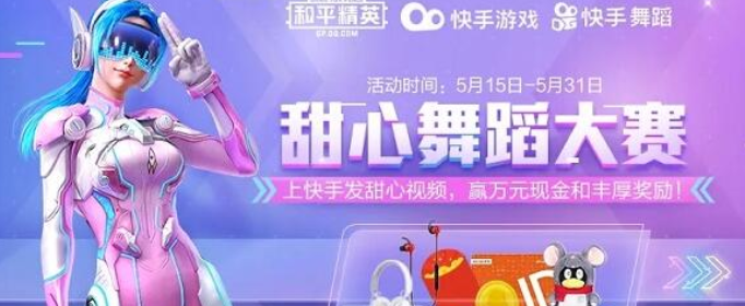 和平精英甜心舞蹈大赛怎么参与_甜心舞蹈大赛参加方法