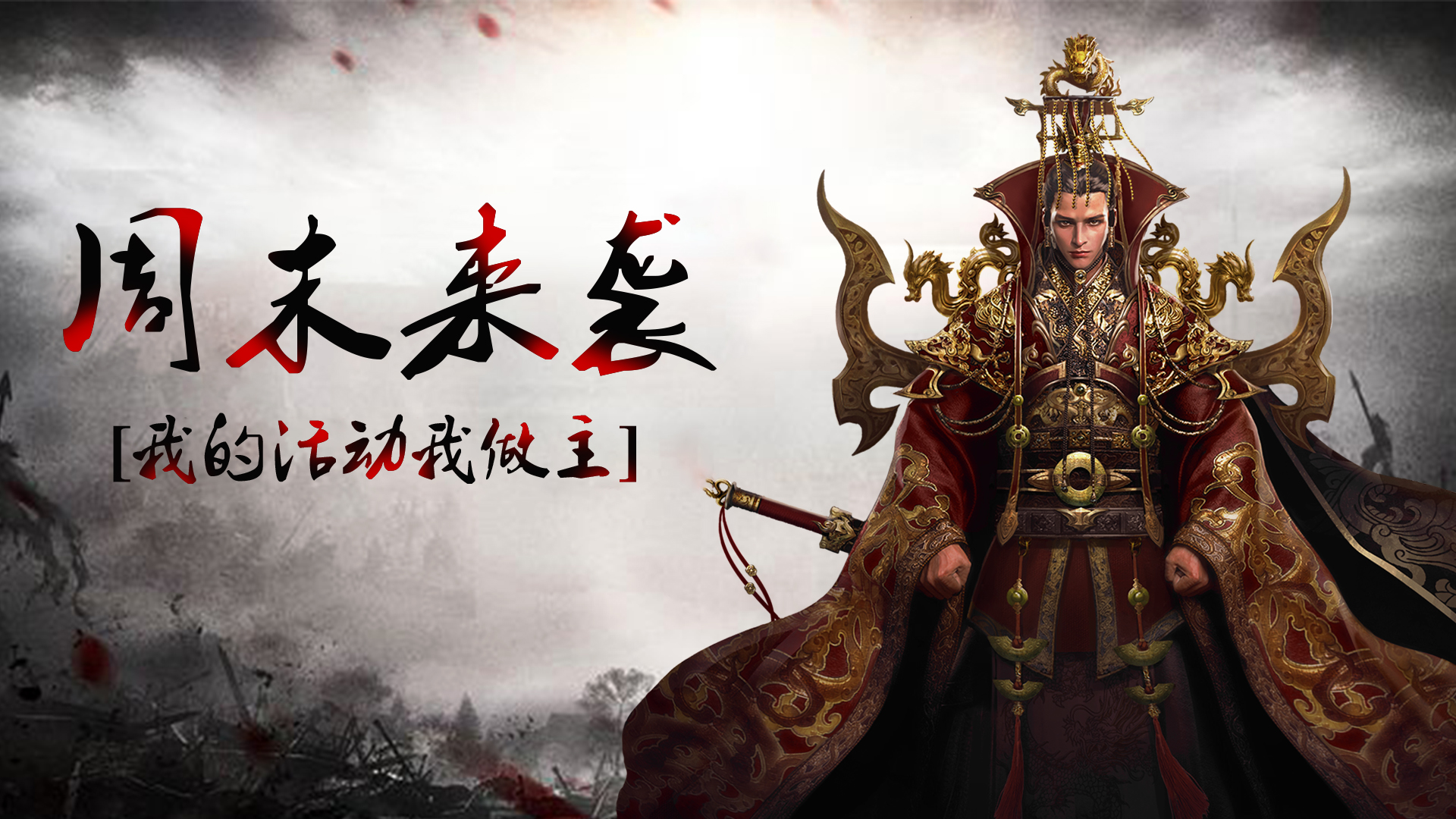 手机玩周末活动：海量福利领不停