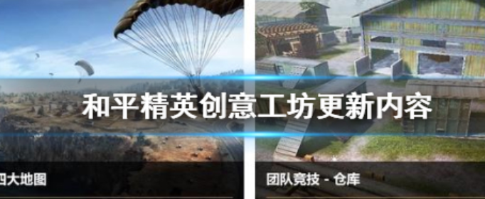 和平精英海岛2.0创意工坊更新了什么_和平精英创意工坊更新内容